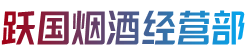 烟台市栖霞跃国烟酒经营部