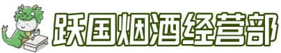 烟台市栖霞洋酒回收:茅台酒,名酒,虫草,烟酒,老酒,烟台市栖霞跃国烟酒经营部